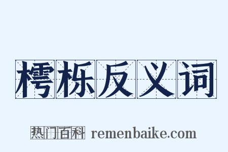 樗栎反义词是什么意思的图片